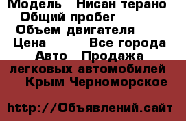  › Модель ­ Нисан терано  › Общий пробег ­ 72 000 › Объем двигателя ­ 2 › Цена ­ 660 - Все города Авто » Продажа легковых автомобилей   . Крым,Черноморское